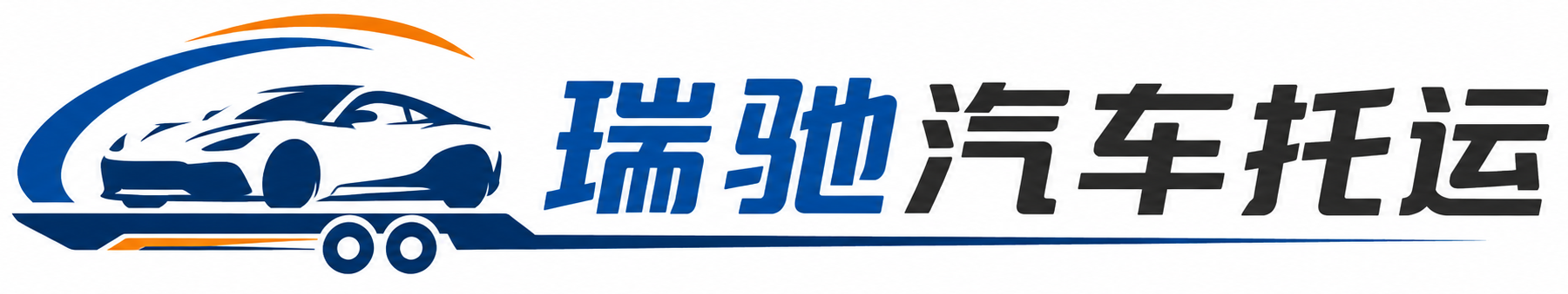 贺州瑞驰｜汽车托运_轿车托运_私家车异地运车_新能源车辆托运